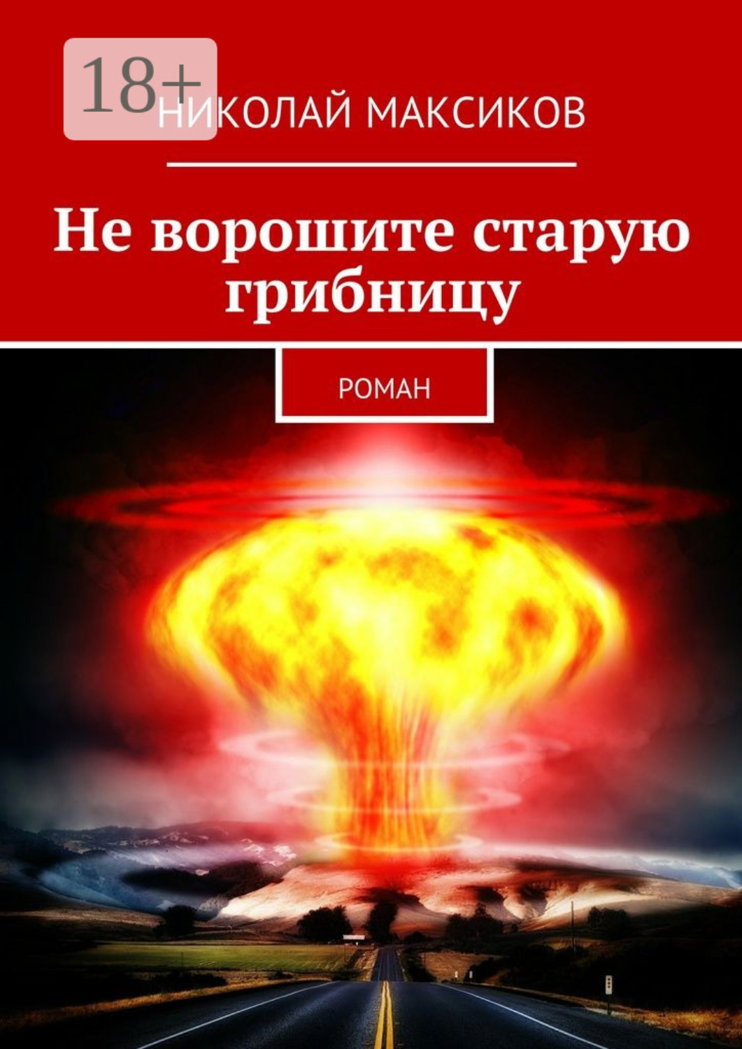 Обложка книги «Не ворошите старую грибницу. роман»
