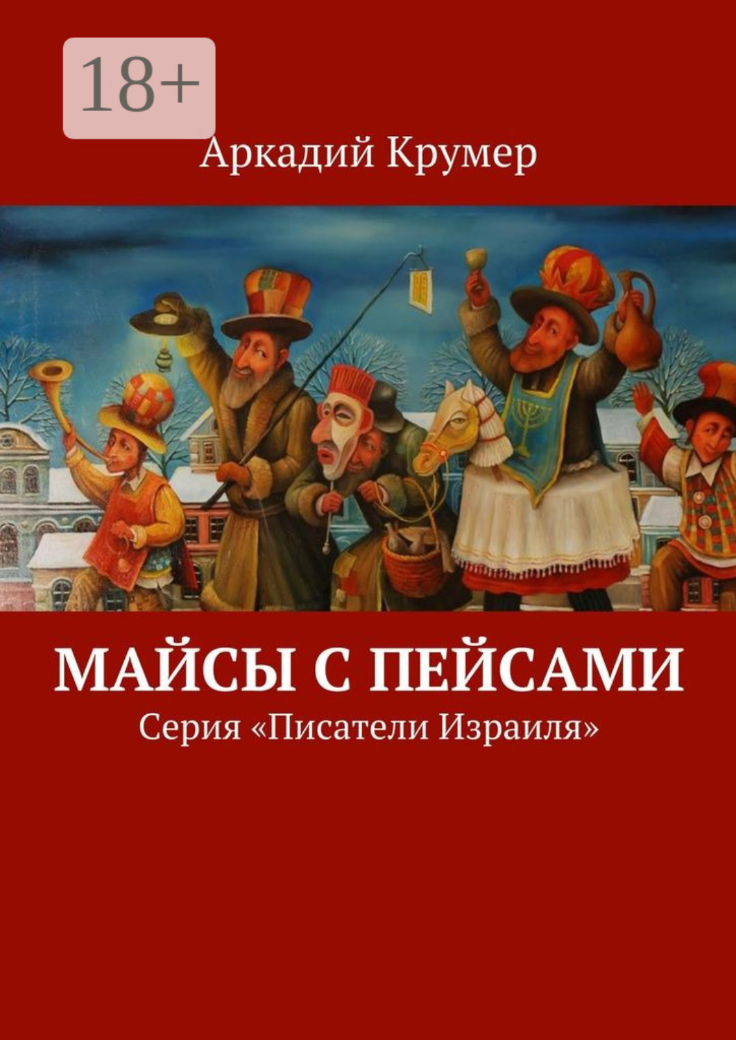 Обложка книги «Майсы с пейсами. Серия «Писатели Израиля»»