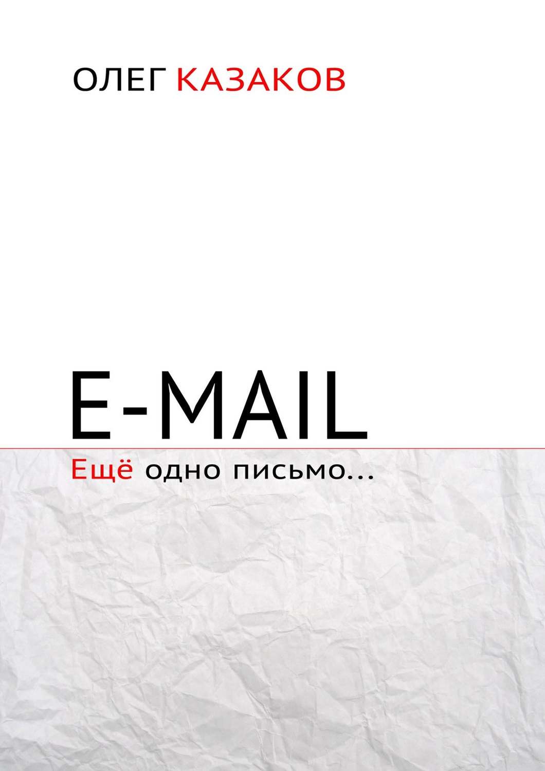 Обложка книги «E-mail. Ещё одно письмо…»
