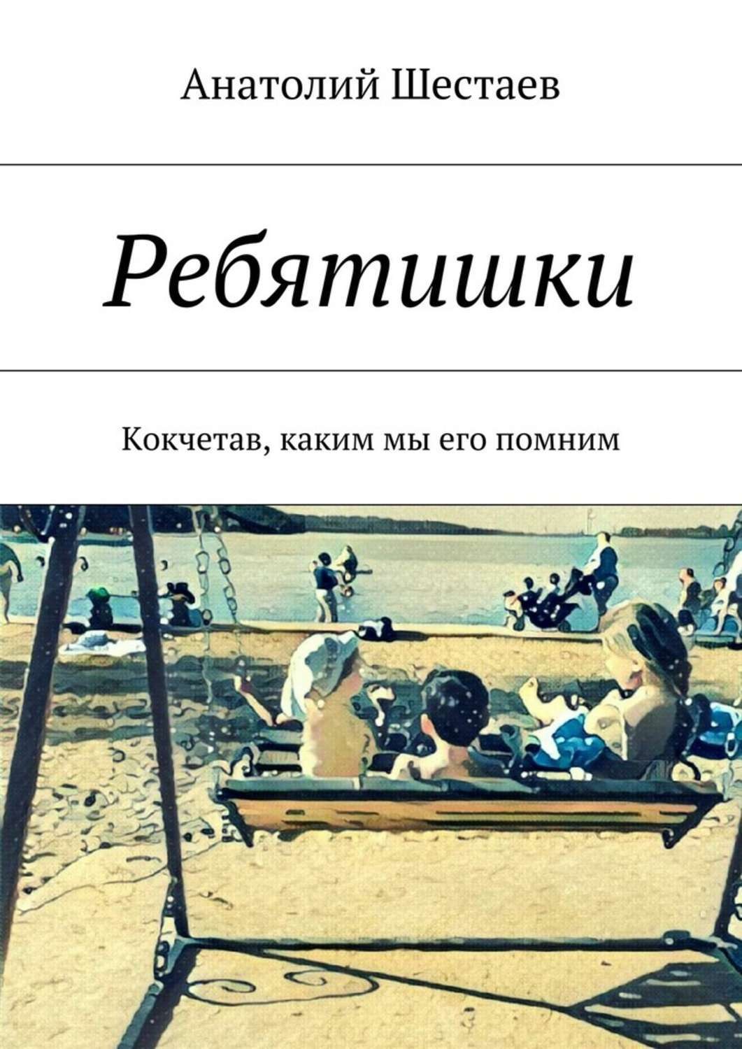 Обложка книги «Ребятишки. Кокчетав, каким мы его помним»
