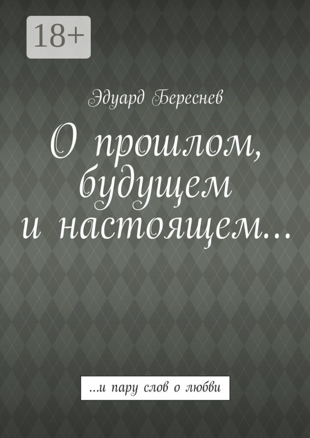 Обложка книги «О прошлом, будущем и настоящем… …и пару слов о любви»