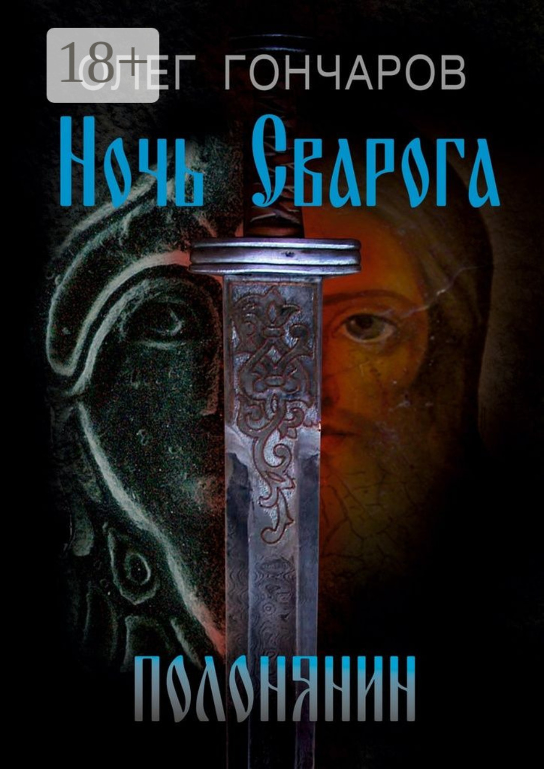 Обложка книги «Ночь Сварога. Полонянин»