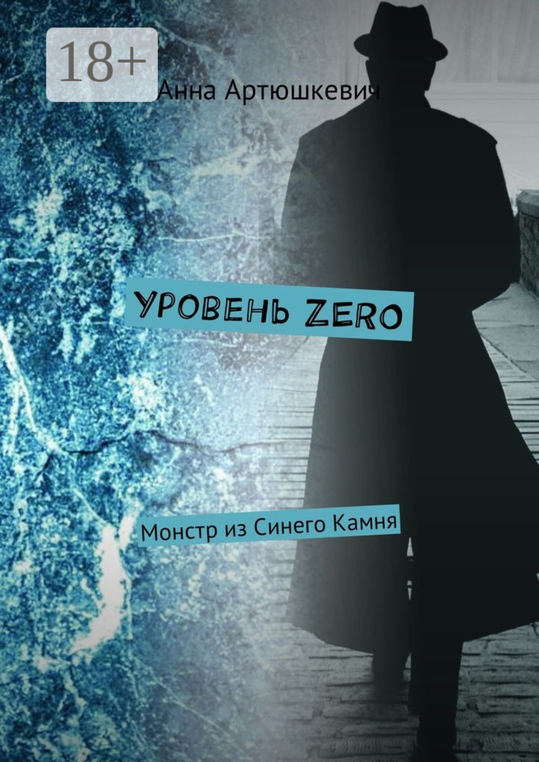 Обложка книги «Уровень ZERO. Монстр из Синего Камня»