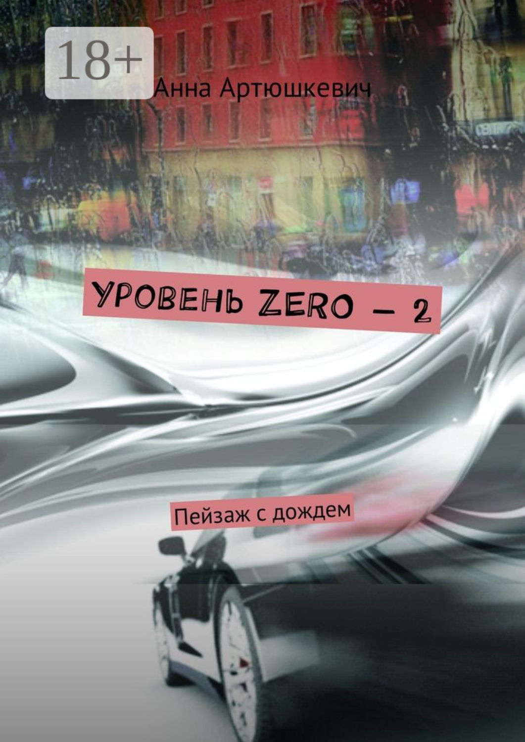Обложка книги «Уровень ZERO – 2. Пейзаж с дождем»