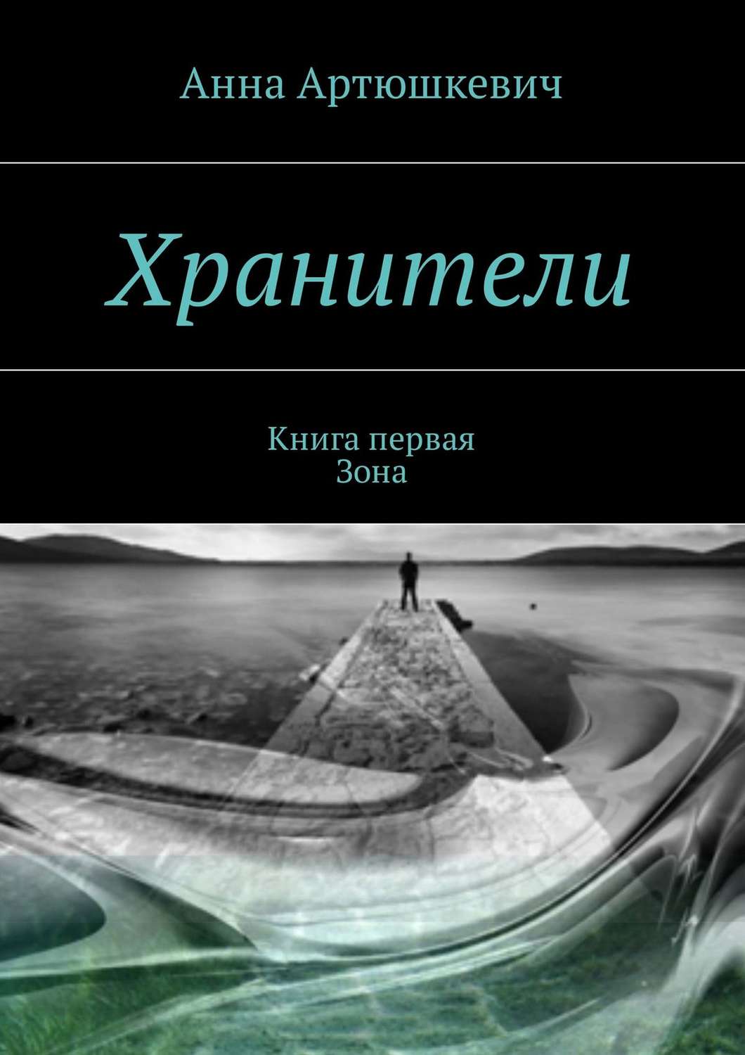 Обложка книги «Хранители. Книга первая: Зона»