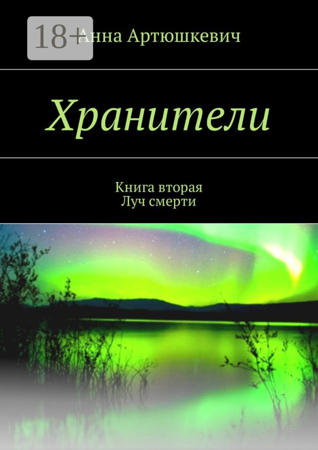 Обложка книги «Хранители. Книга вторая: Луч смерти»