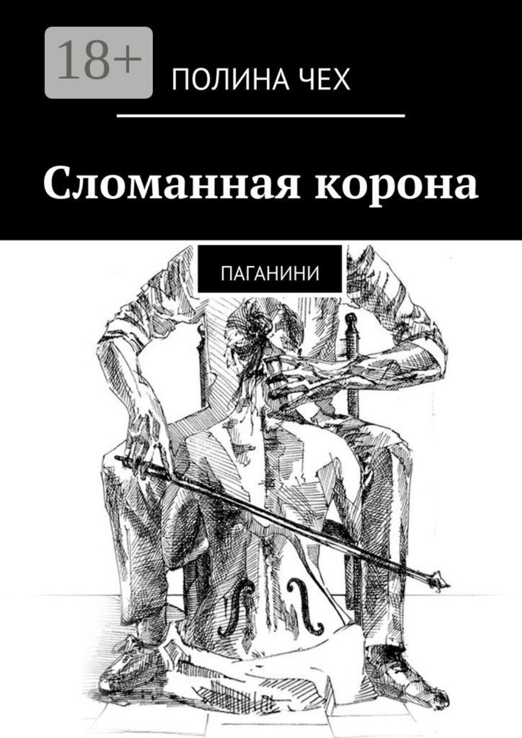 Обложка книги «Сломанная корона. Паганини»