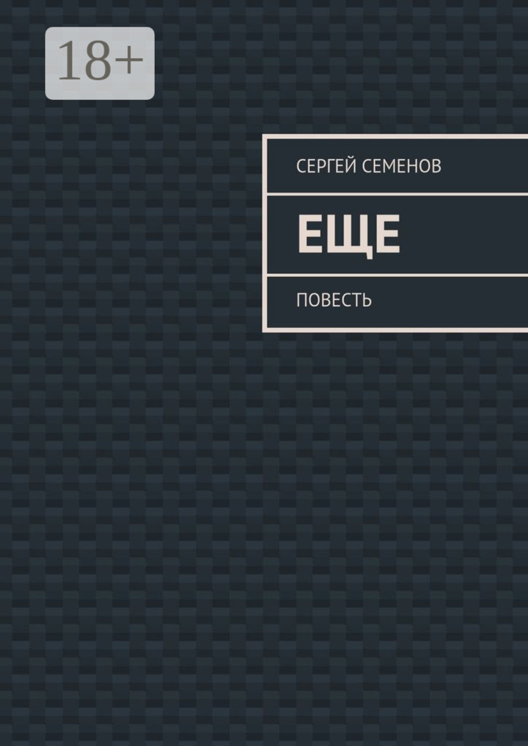 Обложка книги «Еще. повесть»