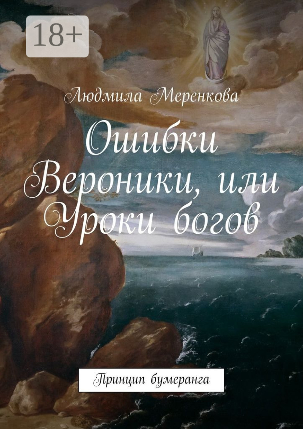 Обложка книги «Ошибки Вероники, или Уроки богов. Принцип бумеранга»