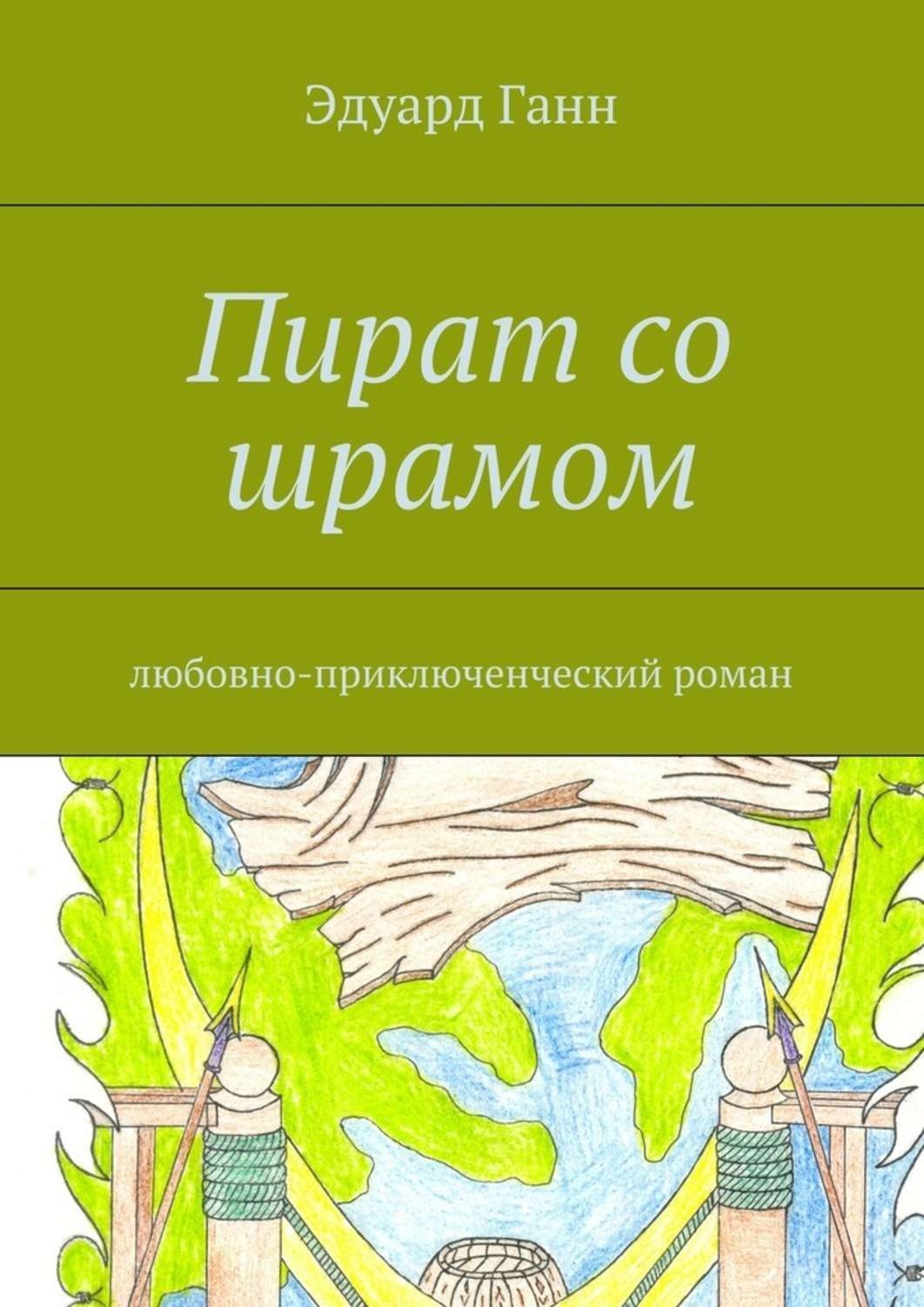 Обложка книги «Пират со шрамом. любовно-приключенческий роман»