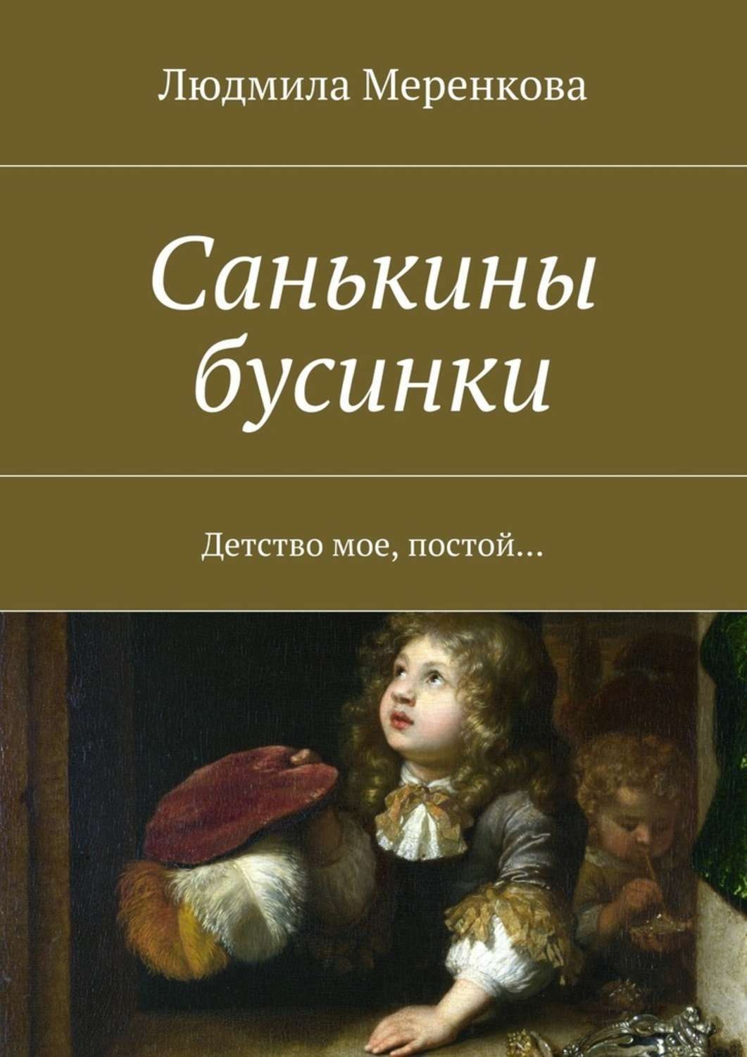 Обложка книги «Санькины бусинки. Детство мое, постой…»
