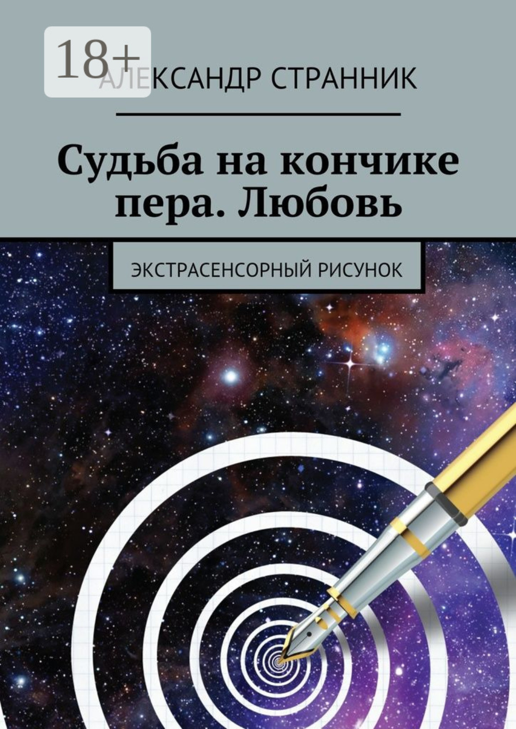 Обложка книги «Судьба на кончике пера. Любовь. Экстрасенсорный рисунок»