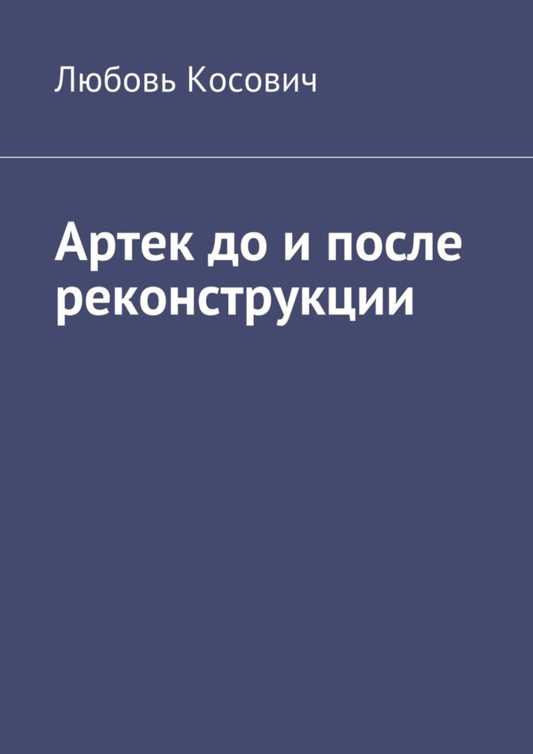 Обложка книги «Артек до и после реконструкции»