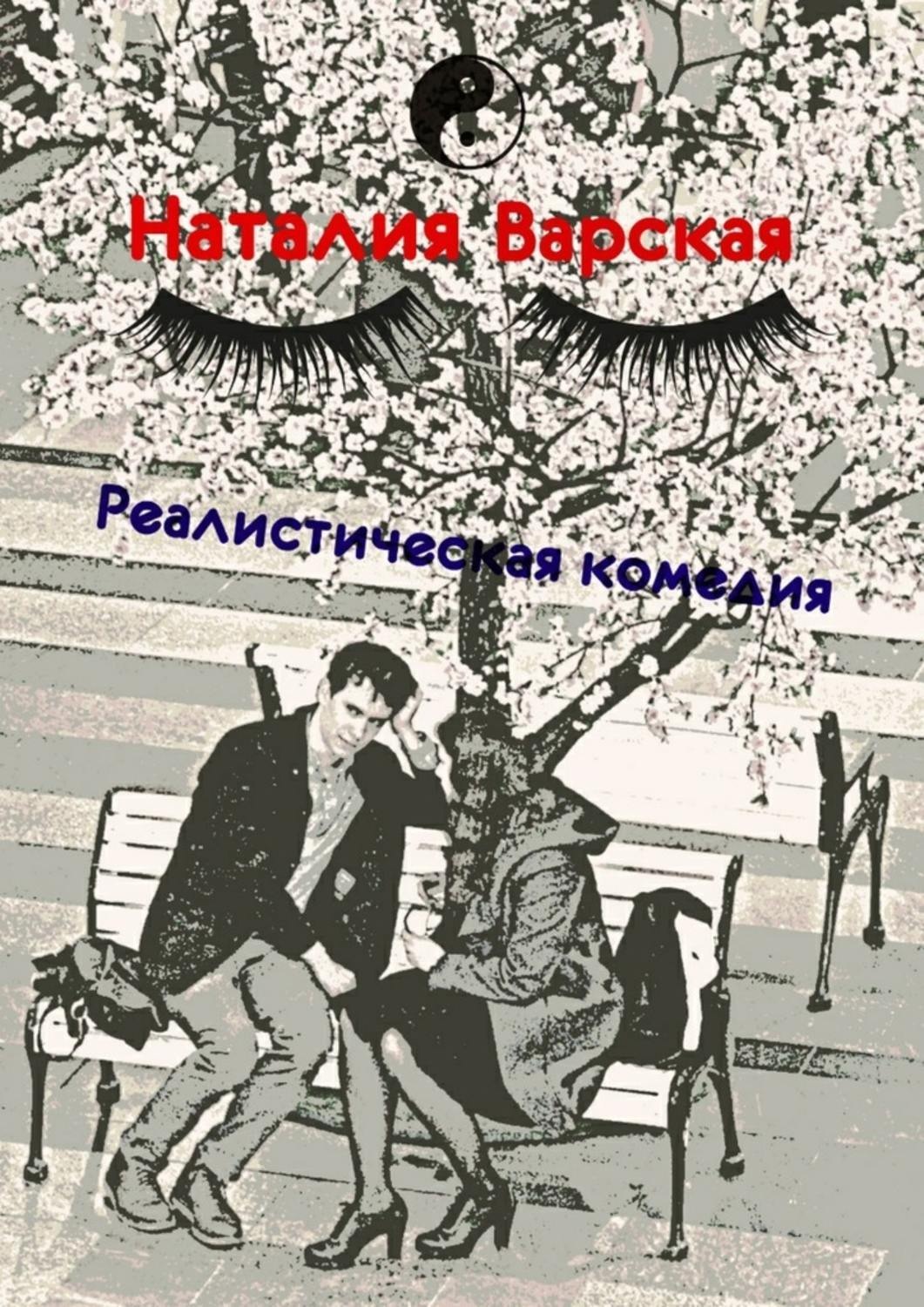 Обложка книги «Реалистическая комедия. Сборник историй психолога»