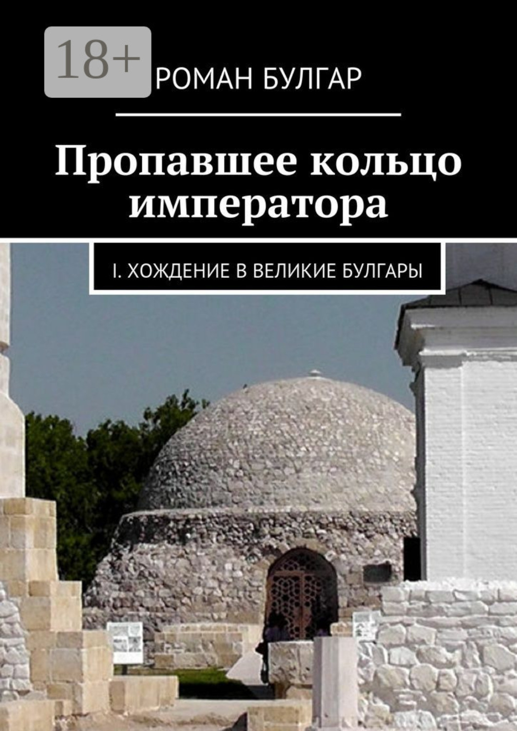 Обложка книги «Пропавшее кольцо императора. I. Хождение в Великие Булгары»