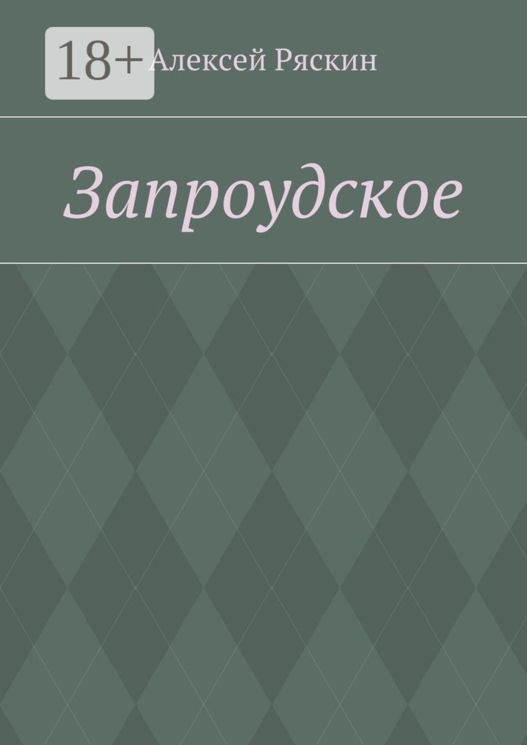 Обложка книги «Запроудское»