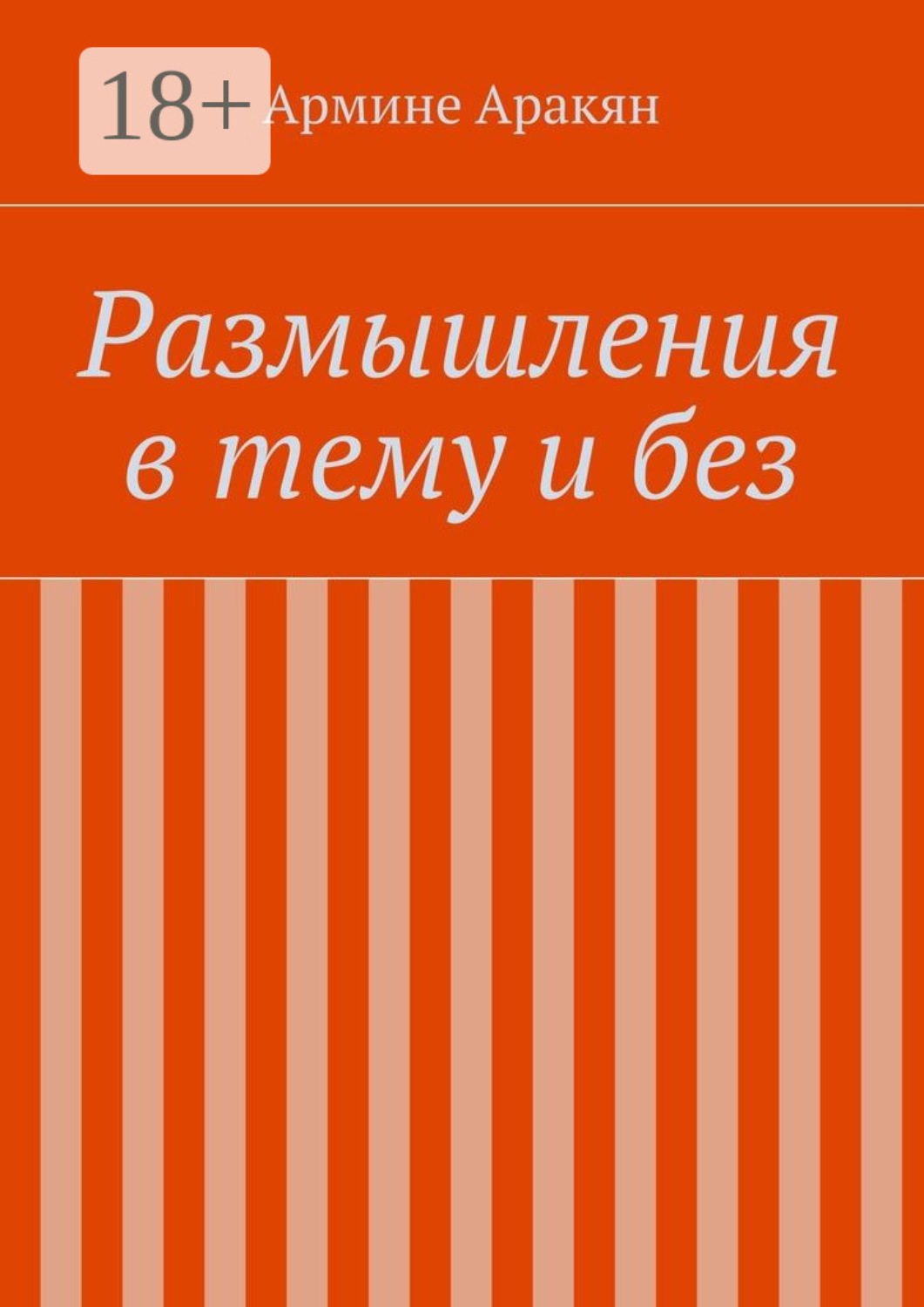 Обложка книги «Размышления в тему и без»