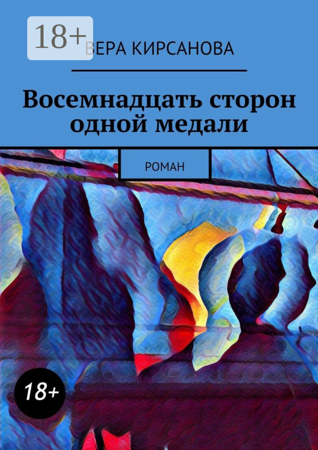 Обложка книги «Восемнадцать сторон одной медали. Роман»