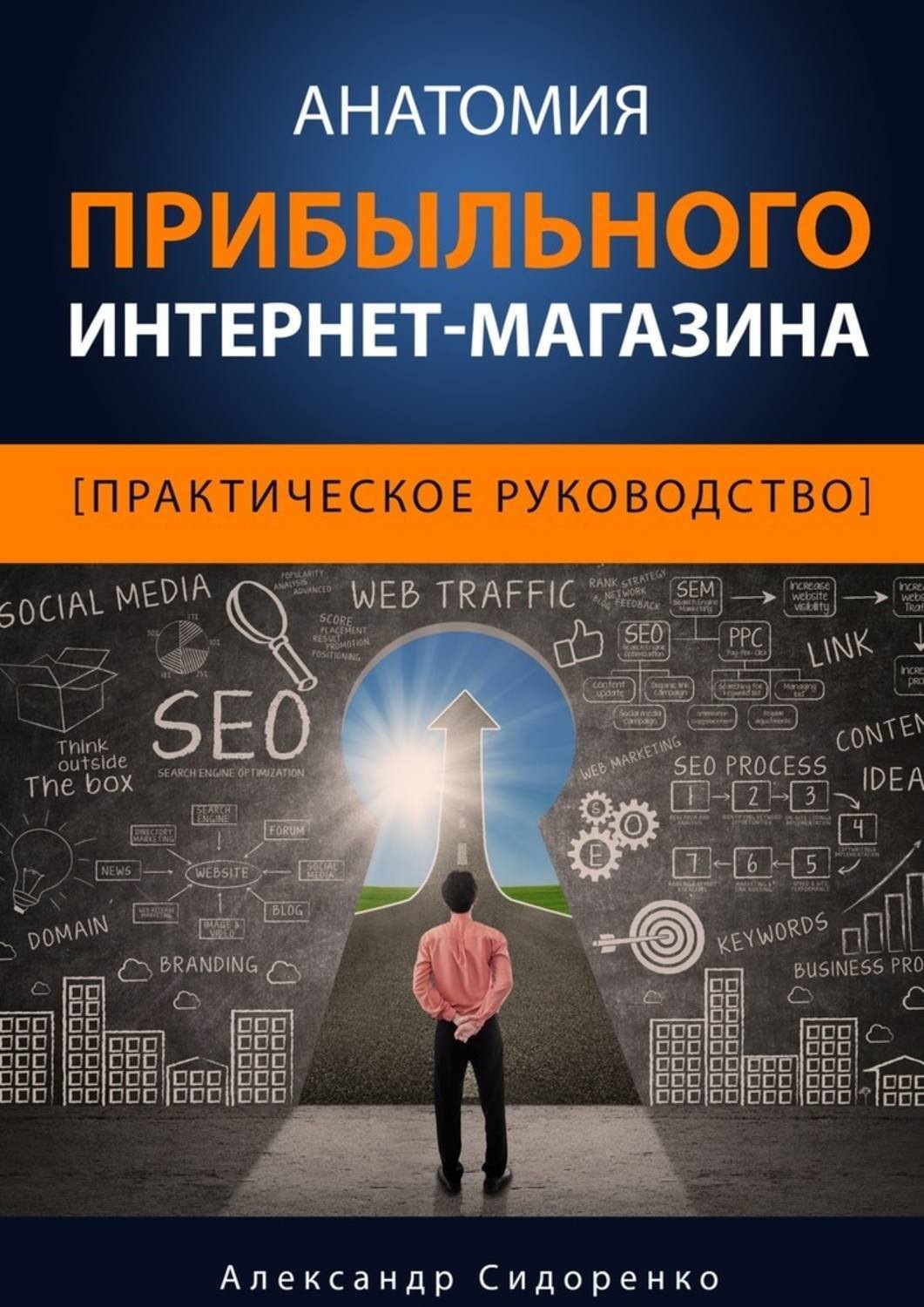 Обложка книги «Анатомия прибыльного интернет-магазина»