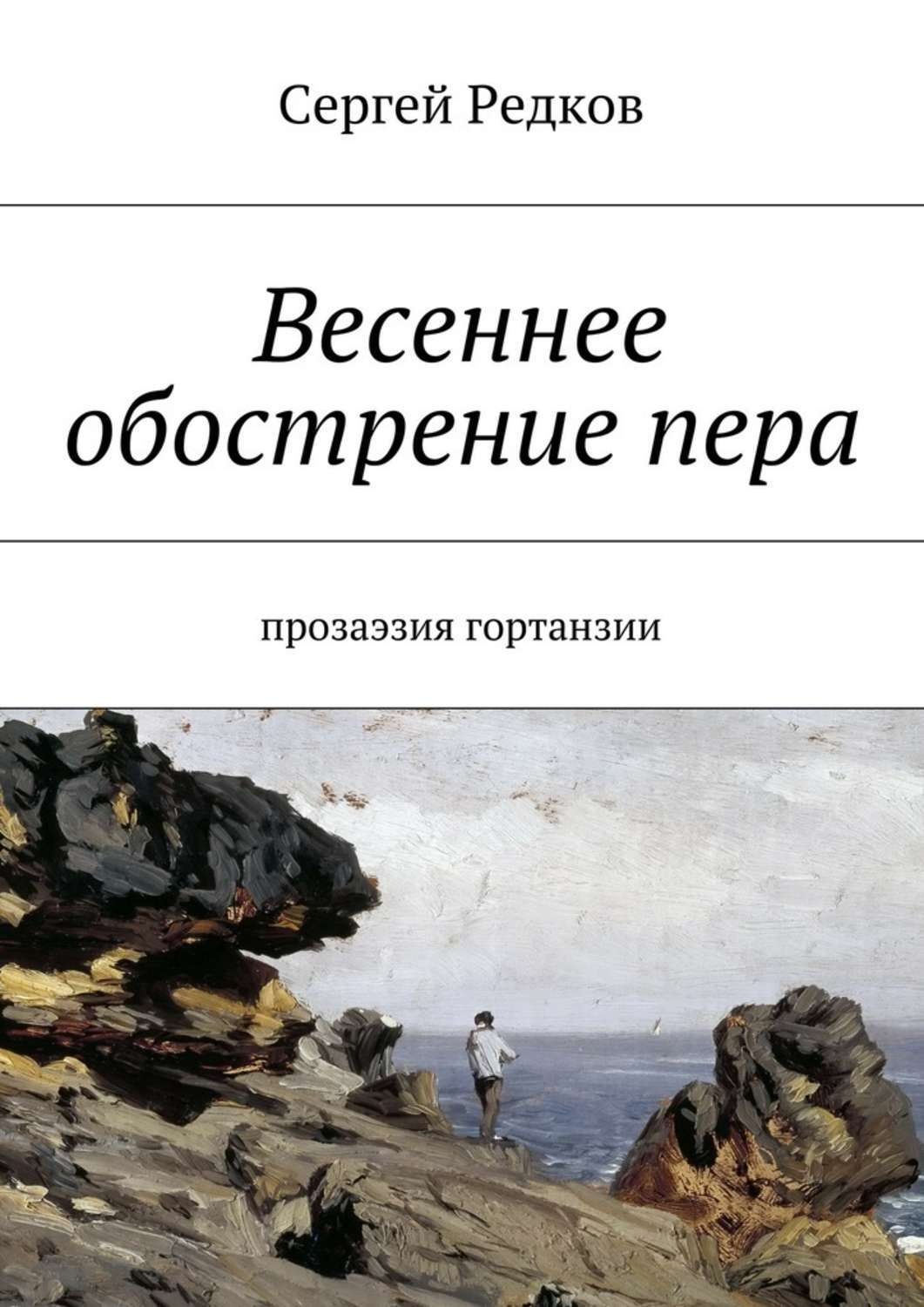 Обложка книги «Весеннее обострение пера. Прозаэзия гортанзии»