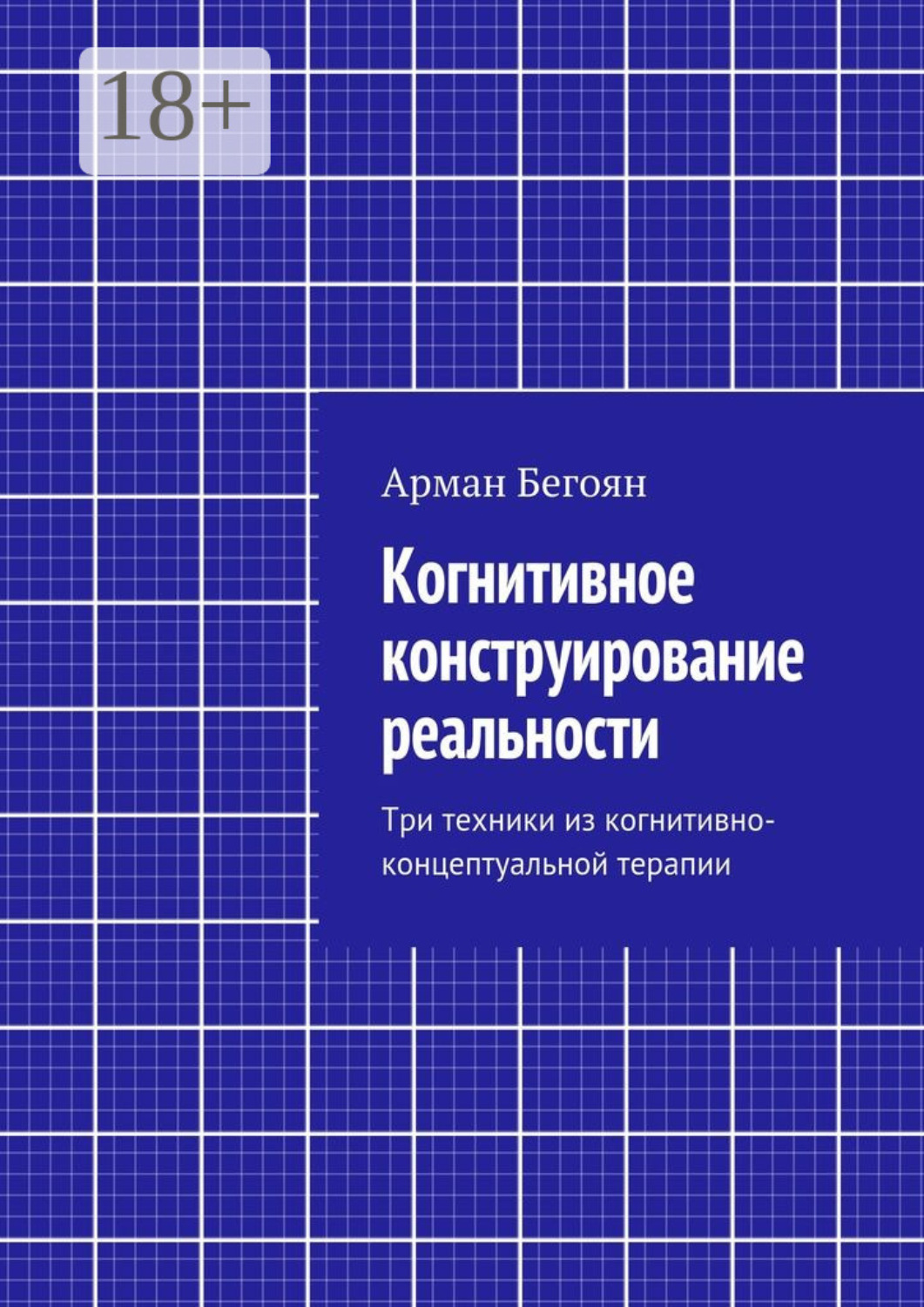 Обложка книги «Когнитивное конструирование реальности. Три техники из когнитивно-концептуальной терапии»