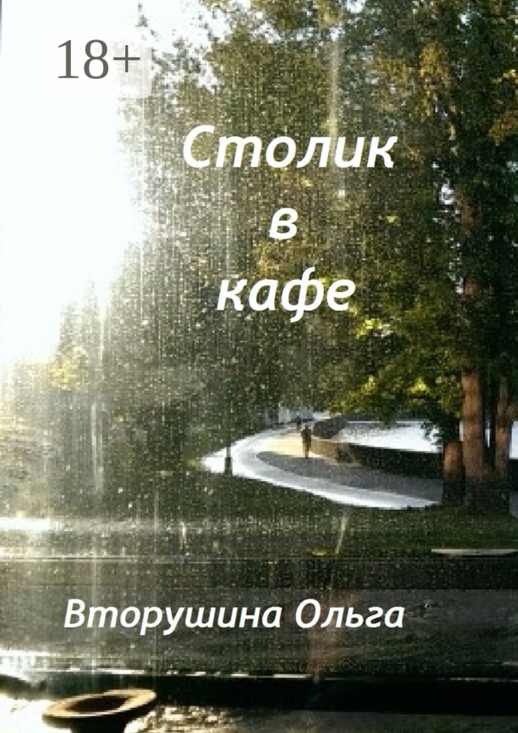 Обложка книги «Столик в кафе»