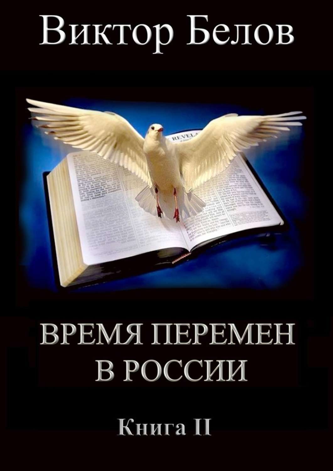 Обложка книги «Время перемен в России. Книга 2»