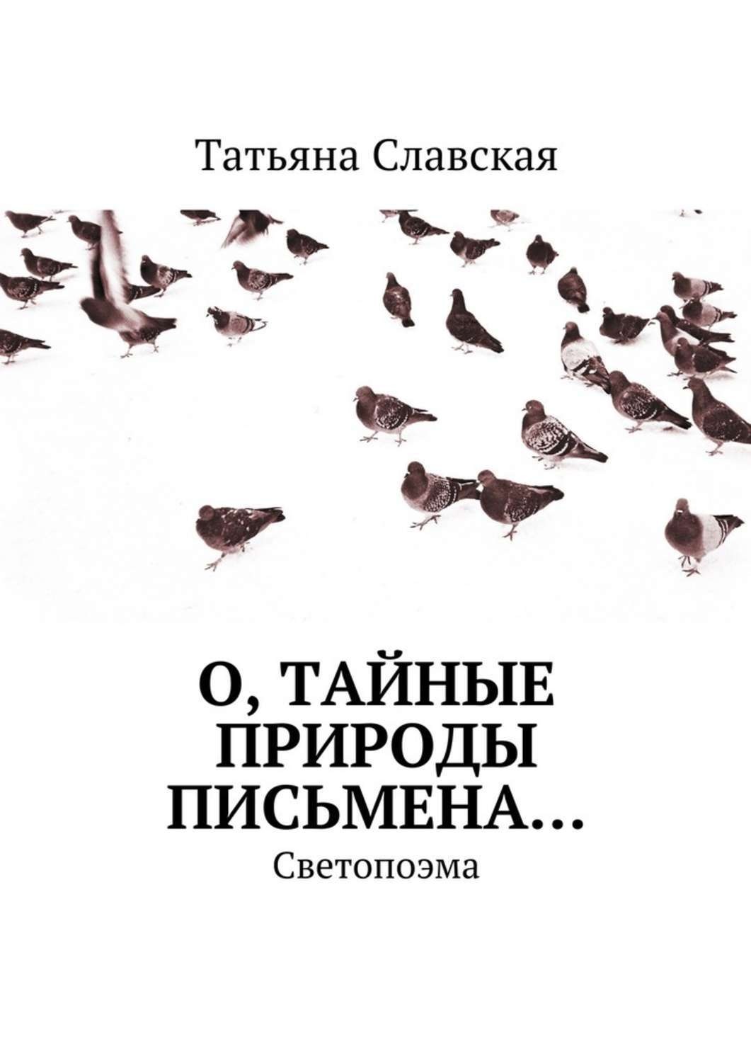 Обложка книги «О, тайные природы письмена… Светопоэма»