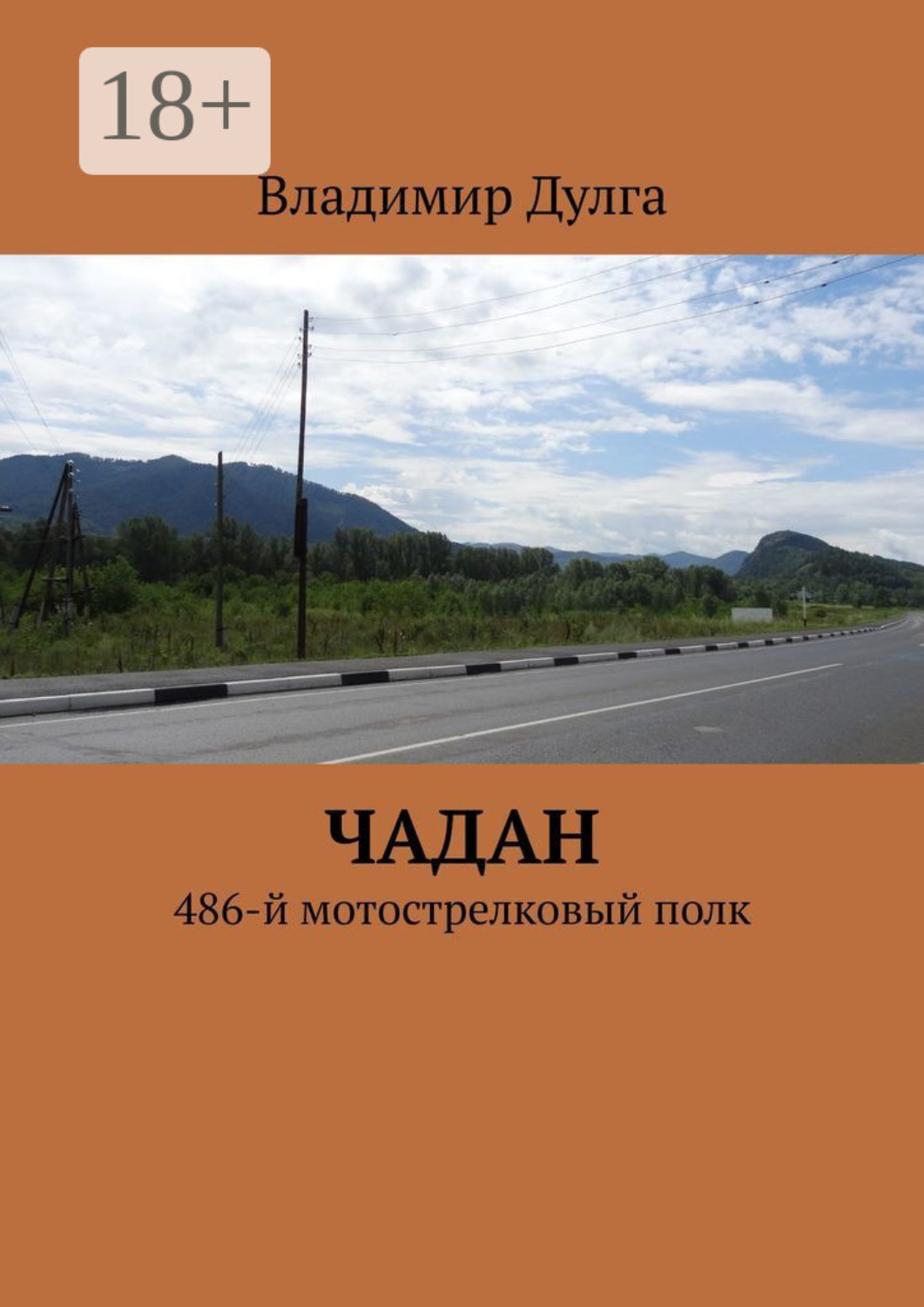 Обложка книги «Чадан. 486-й мотострелковый полк»