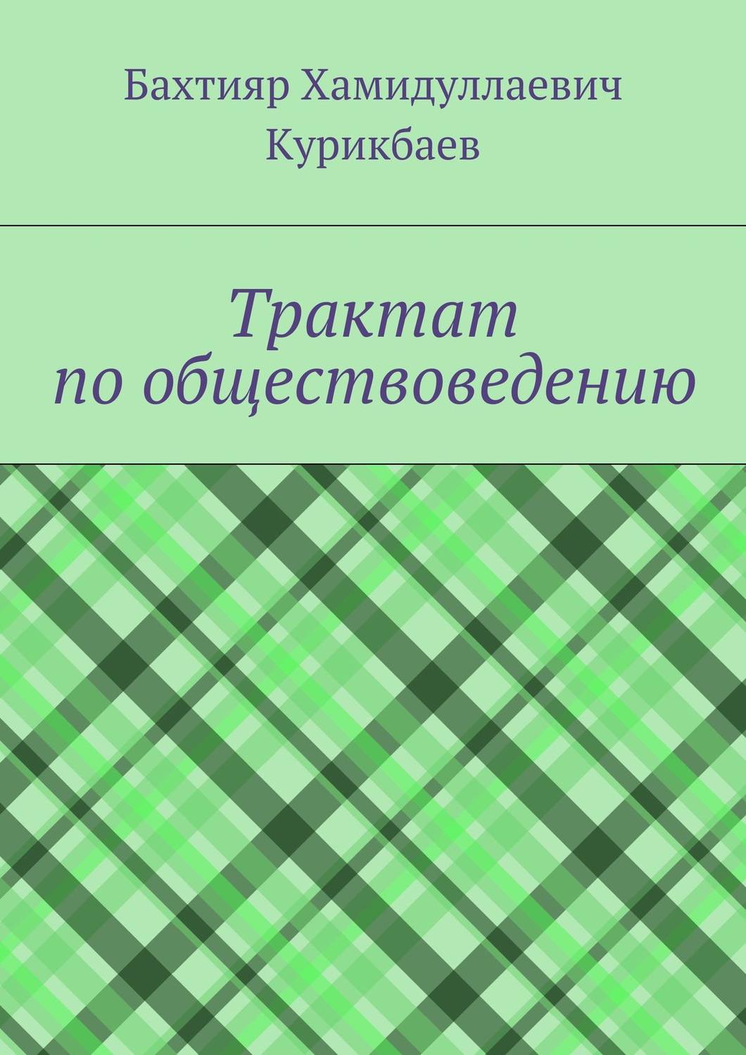 Обложка книги «Трактат по обществоведению»