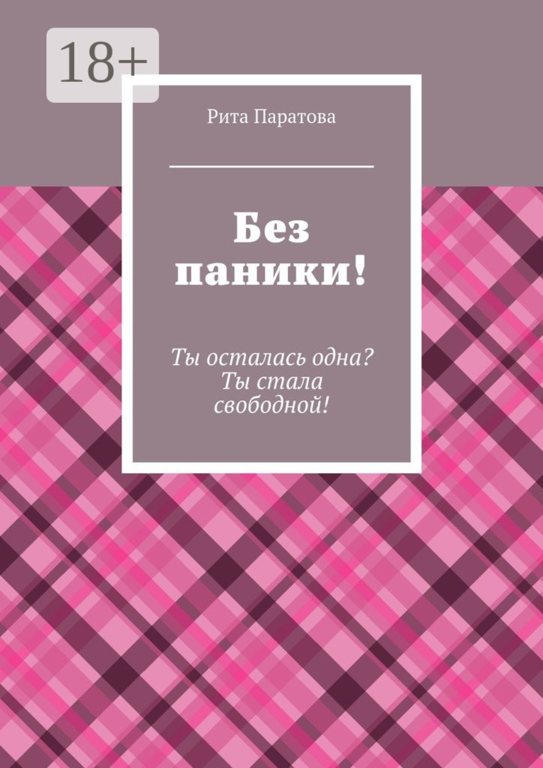 Обложка книги «Без паники! Ты осталась одна? Ты стала свободной!»