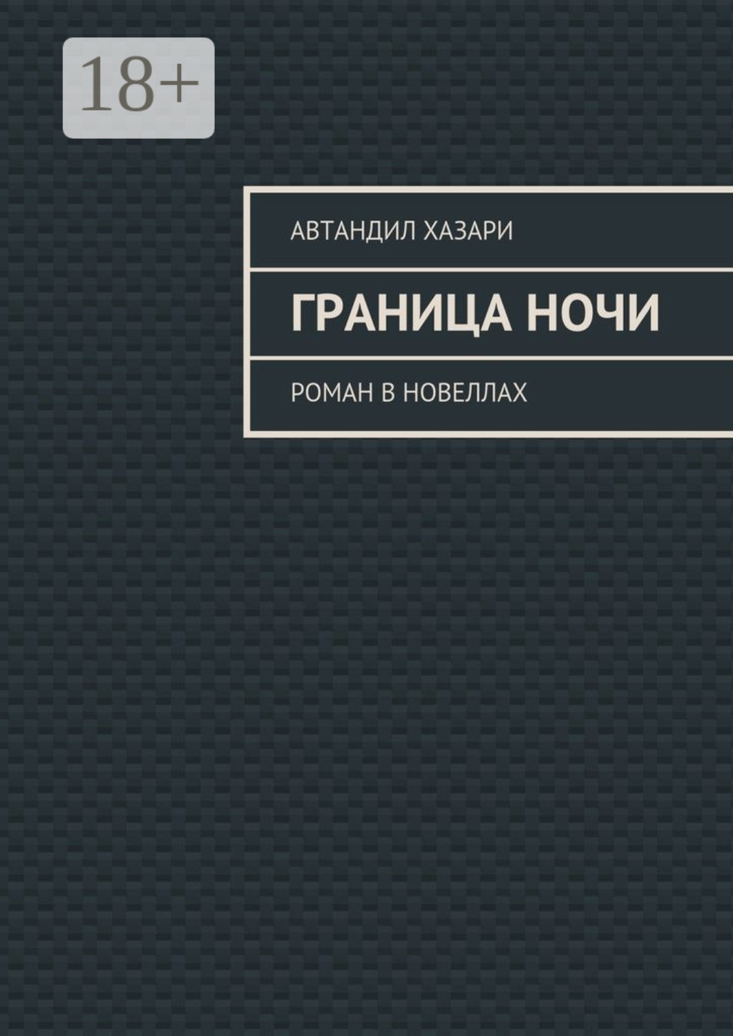 Обложка книги «Граница ночи. Роман в новеллах»