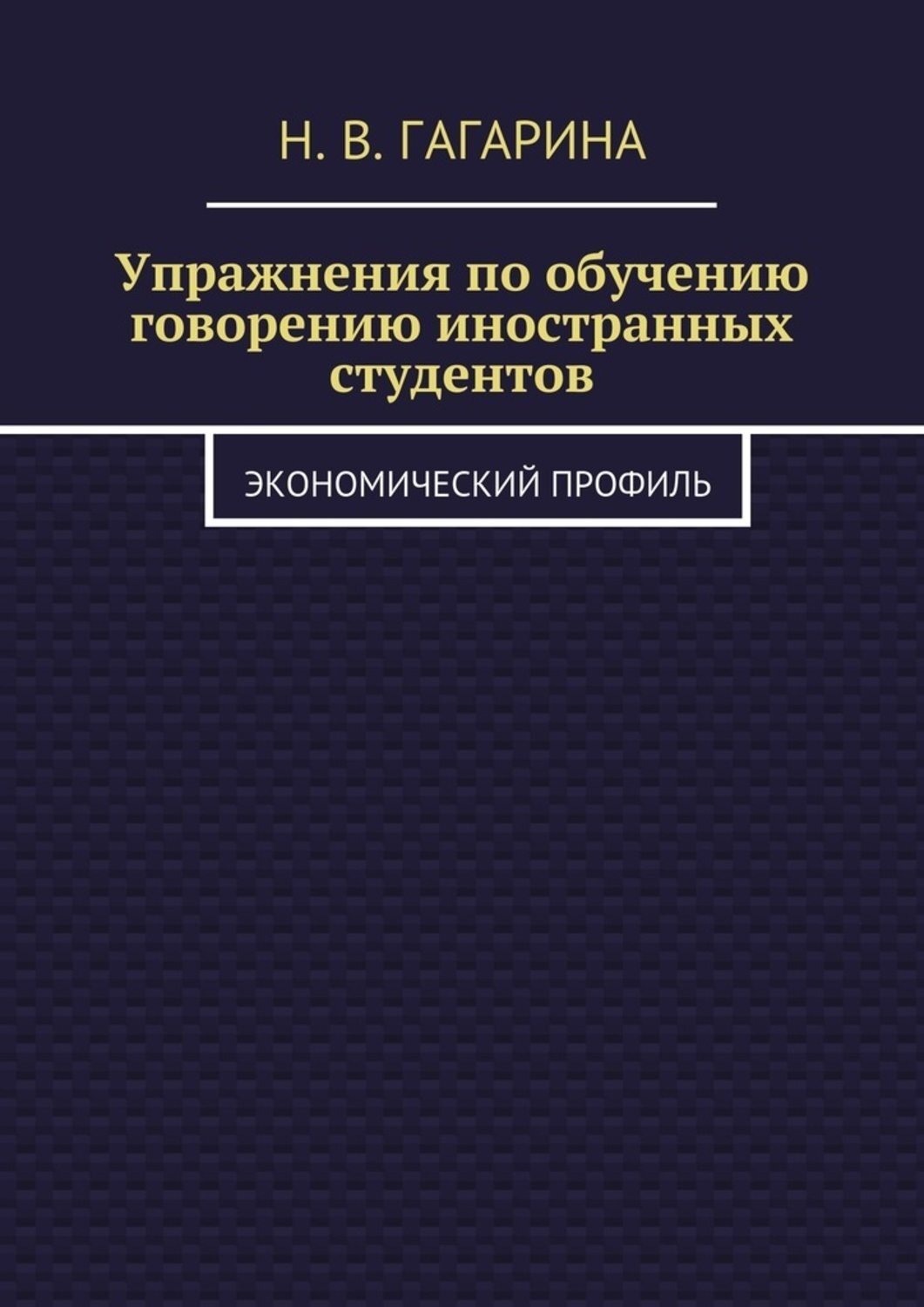 Обложка книги «Упражнения по обучению говорению иностранных студентов. Экономический профиль»