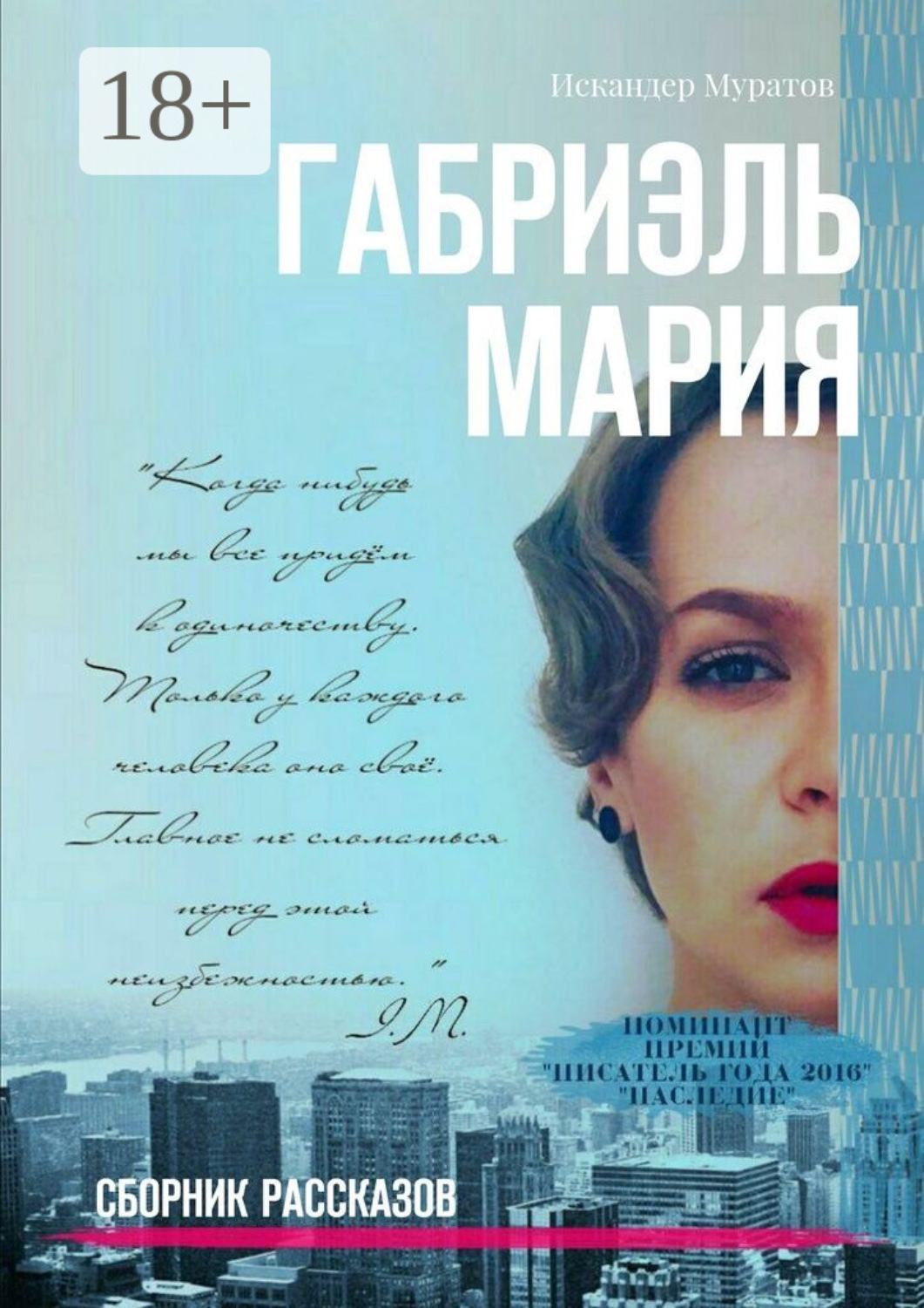 Обложка книги «Габриэль Мария. Сборник рассказов»