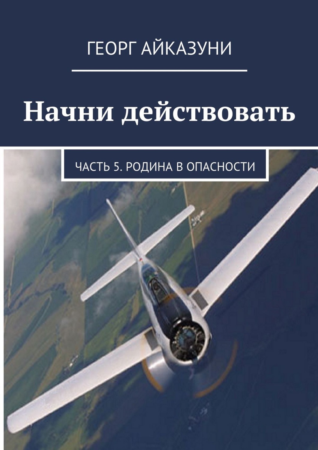 Обложка книги «Начни действовать. Часть 5. Родина в опасности»