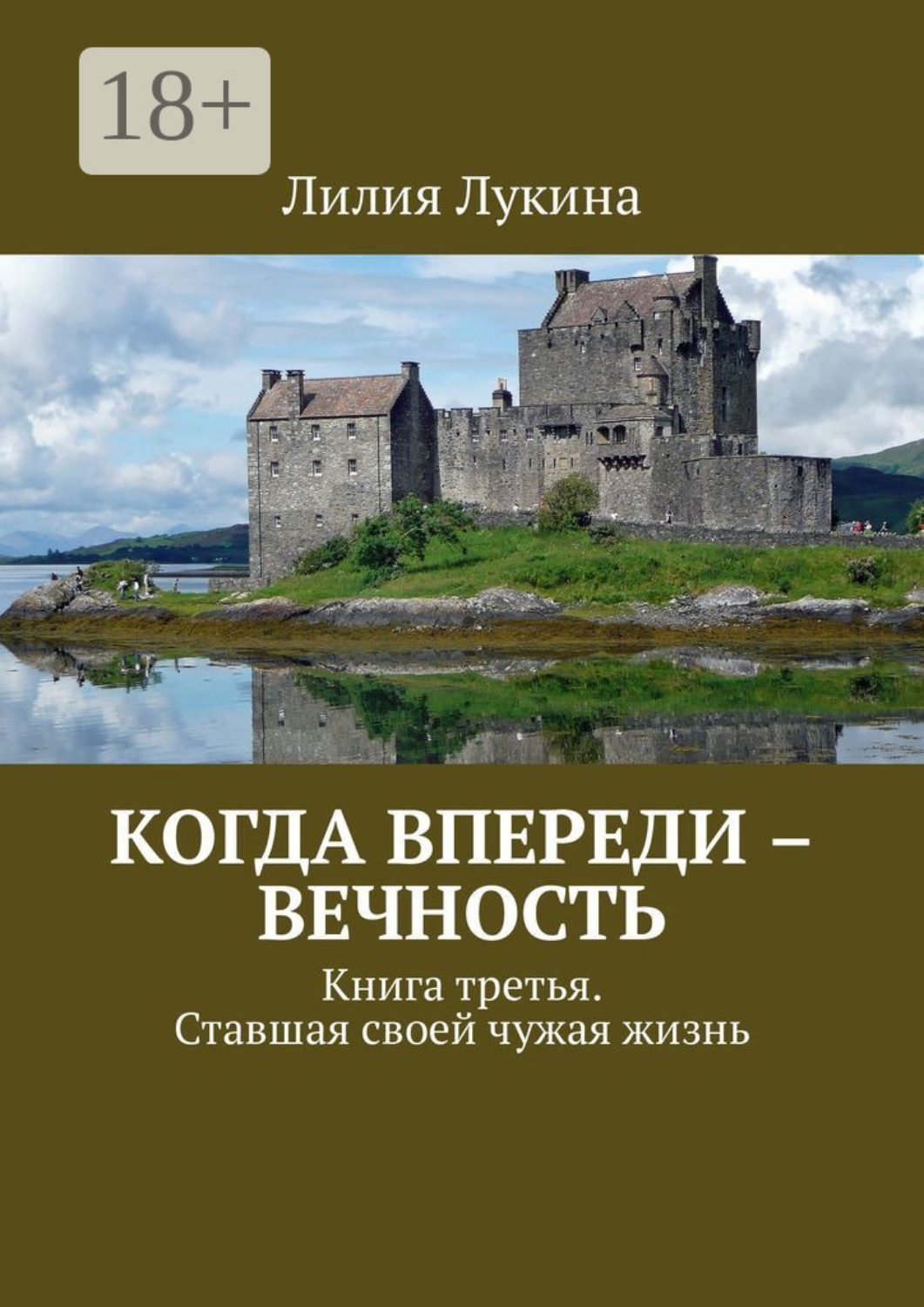 Обложка книги «Когда впереди – вечность. Книга третья. Ставшая своей чужая жизнь»