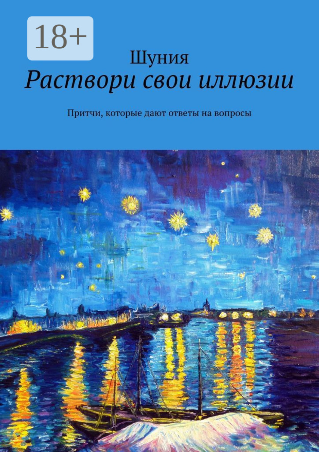 Обложка книги «Раствори свои иллюзии. Притчи, которые дают ответы на вопросы»