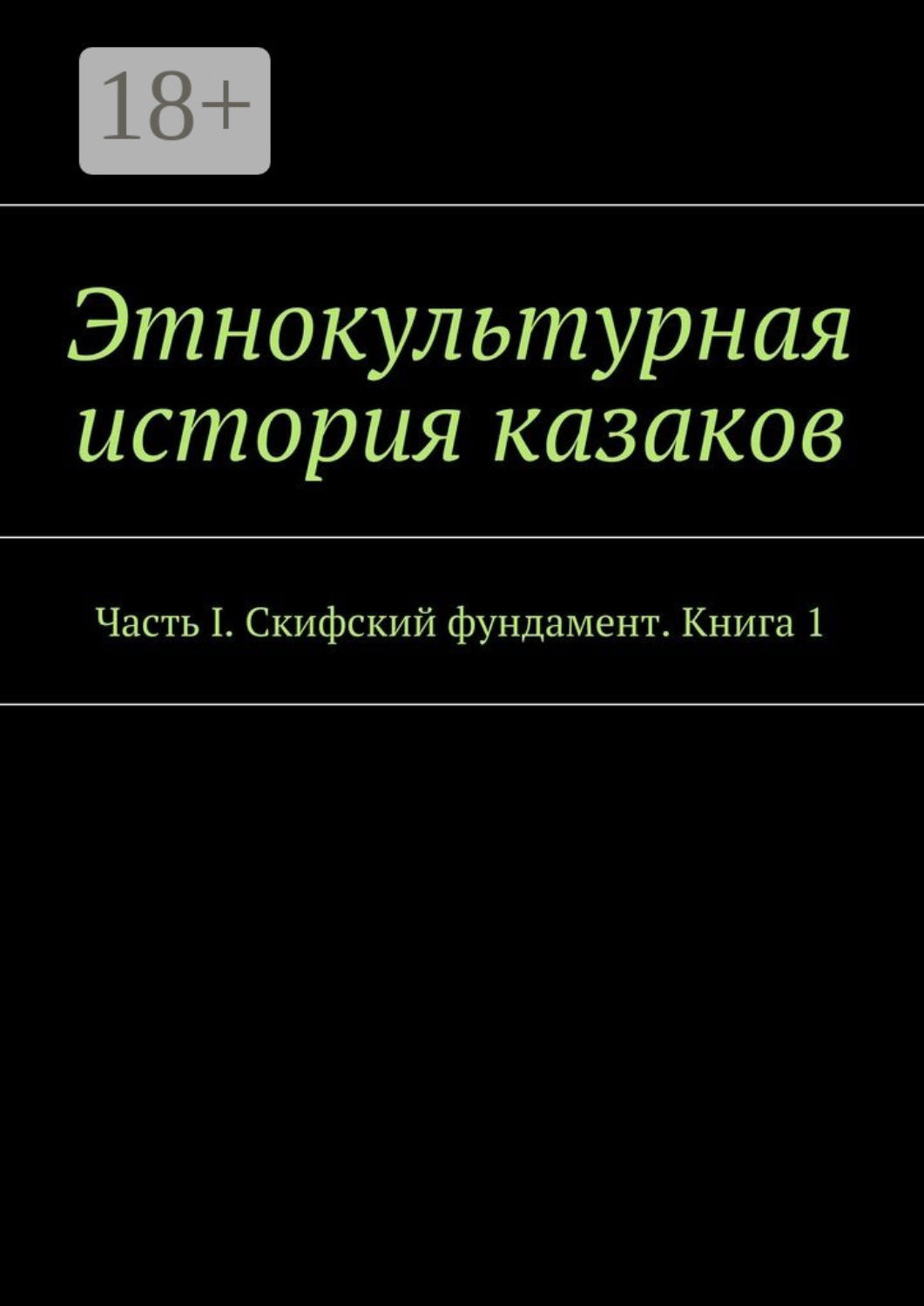 Обложка книги «Этнокультурная история казаков. Часть I. Скифский фундамент. Книга 1»