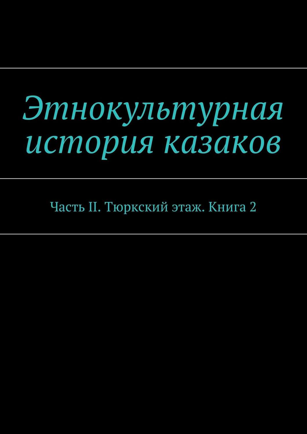 Обложка книги «Этнокультурная история казаков. Часть II. Тюркский этаж. Книга 2»