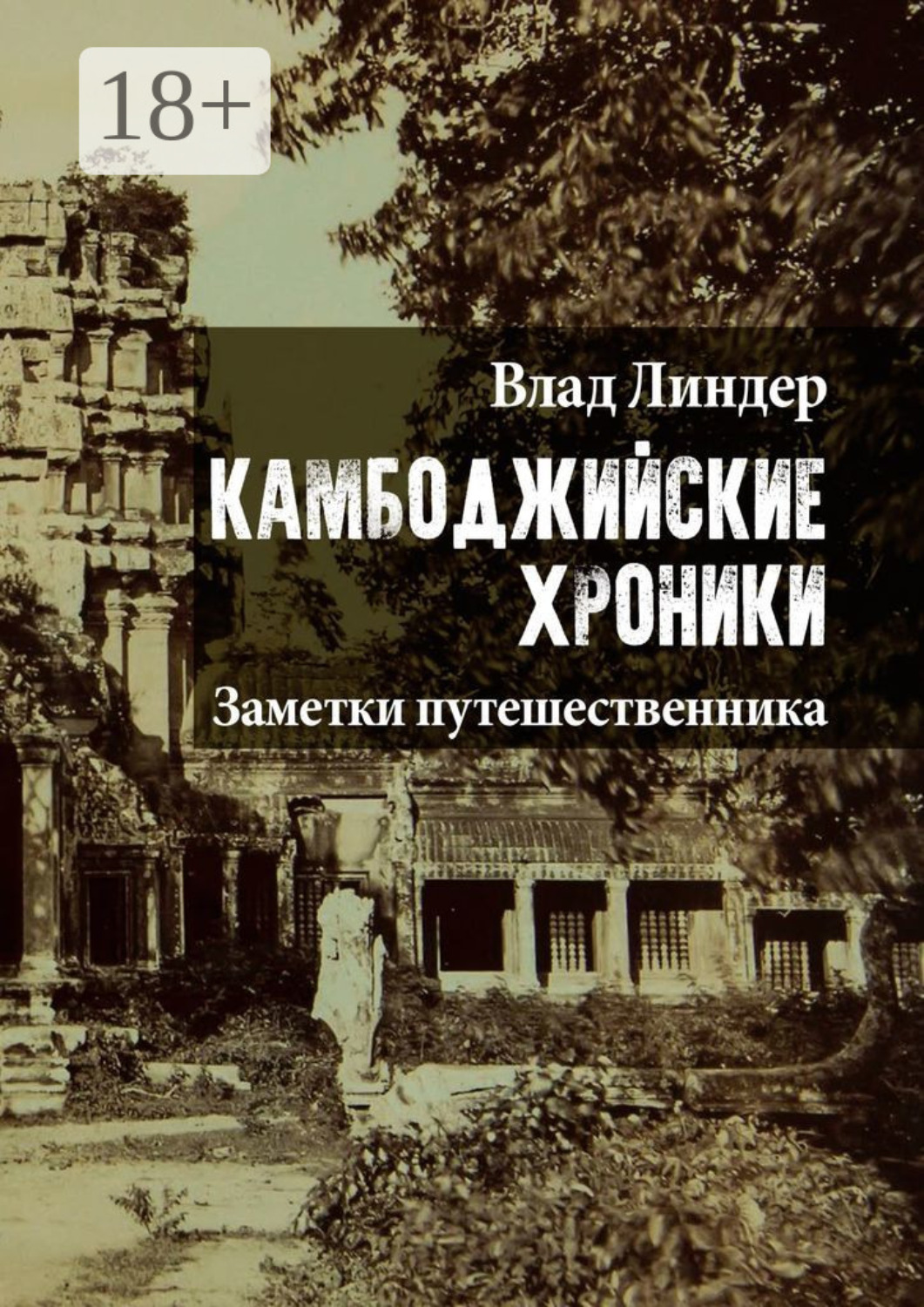 Обложка книги «Камбоджийские хроники. Заметки путешественника»