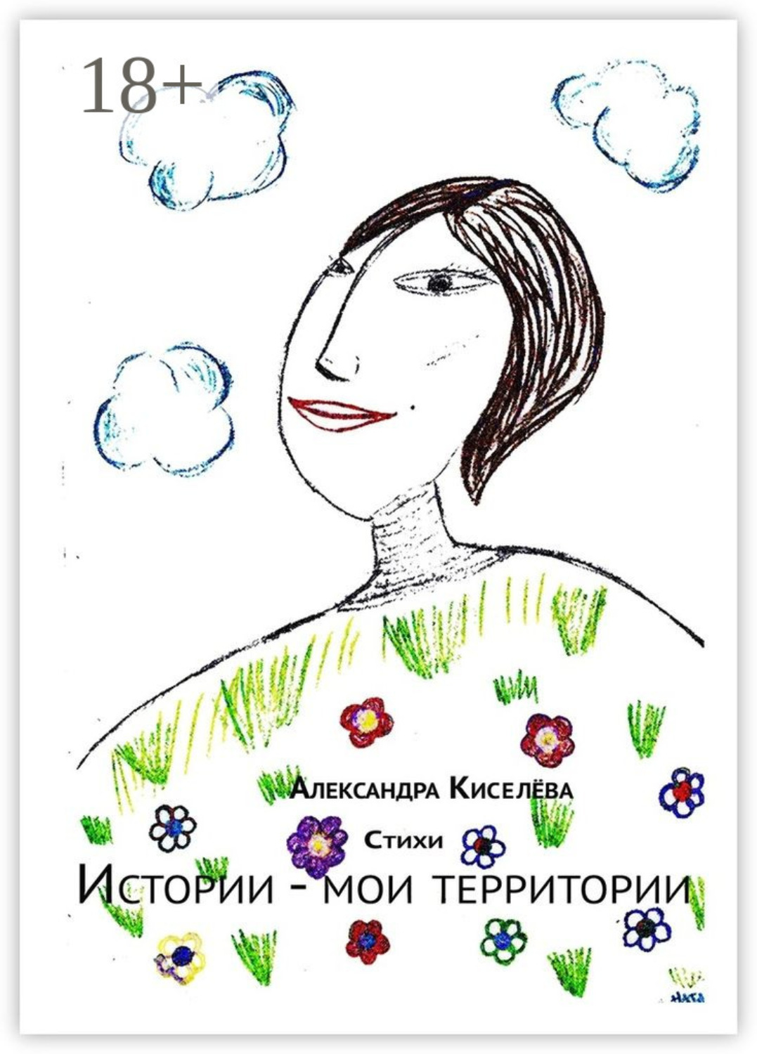 Обложка книги «Истории – мои территории. Стихи»