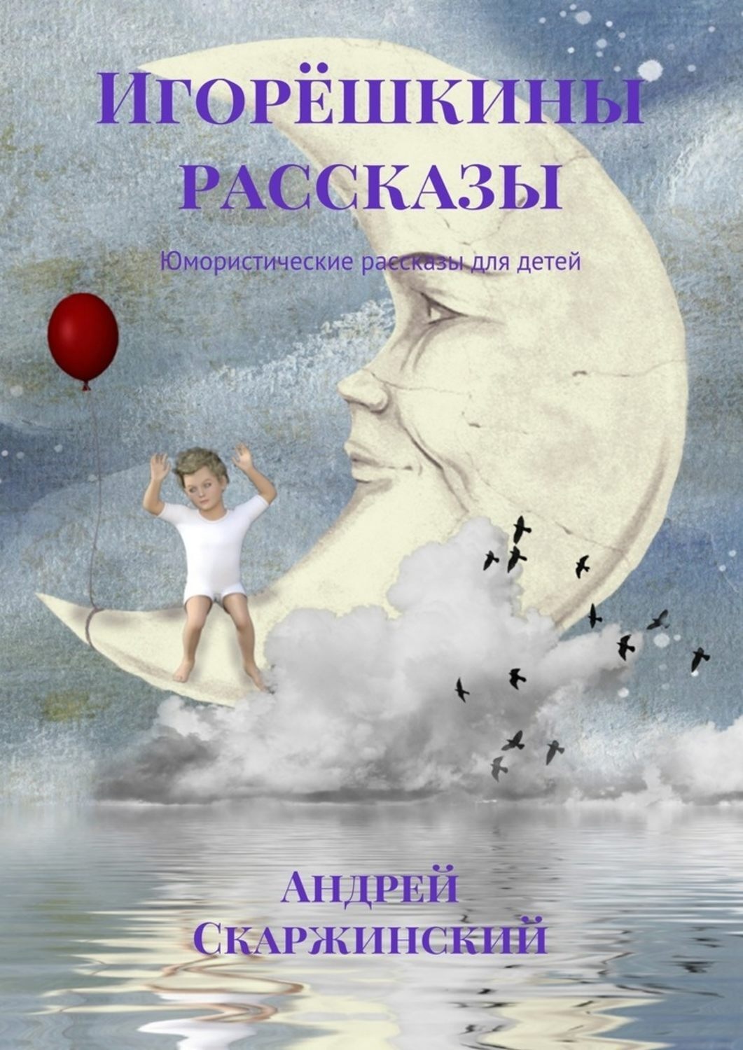 Обложка книги «Игорёшкины рассказы. Юмористические рассказы для детей»