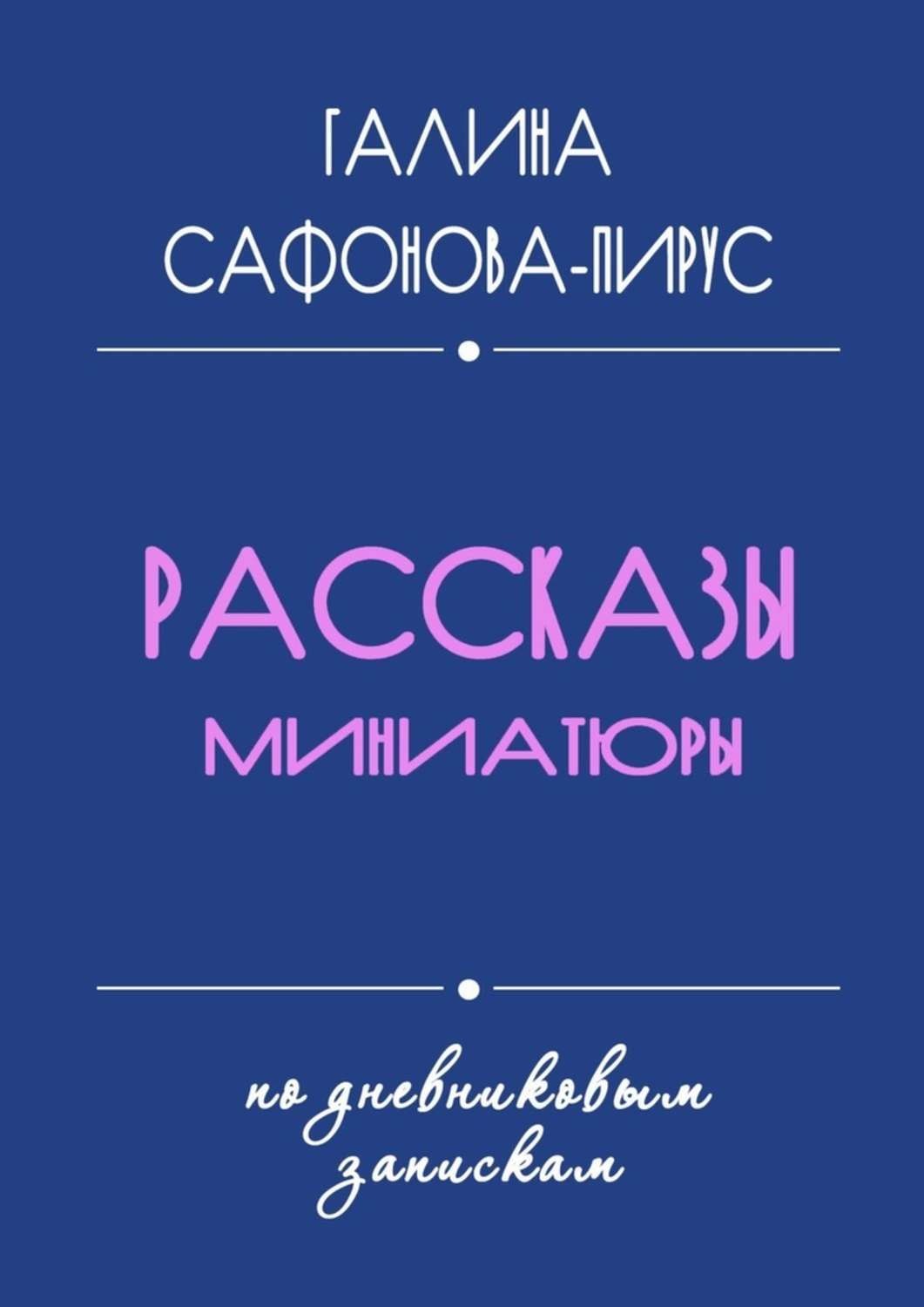 Обложка книги «Рассказы. Миниатюры»