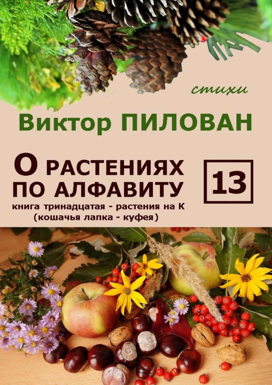 Обложка книги «О растениях по алфавиту. Книга тринадцатая. Растения на К (кошачья лапка – куфея)»