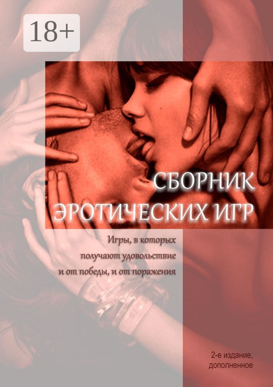 Обложка книги «Сборник эротических игр. Игры, в которых получают удовольствие и от победы, и от поражения»