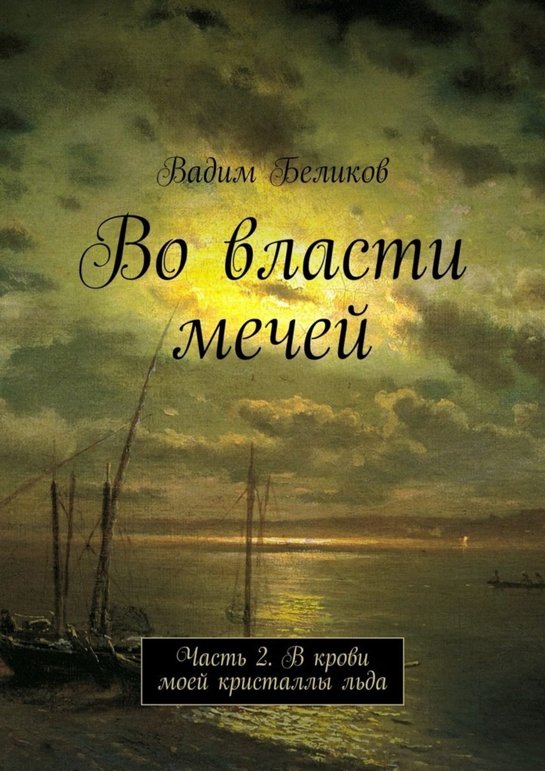 Обложка книги «Во власти мечей. Часть 2. В крови моей кристаллы льда»