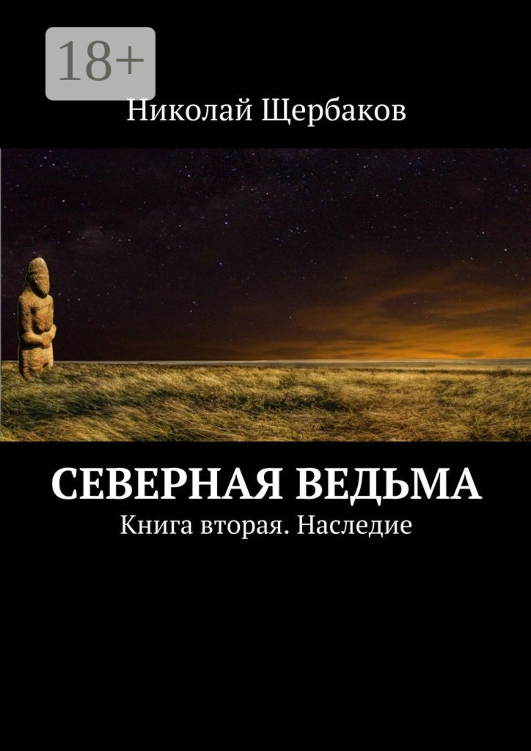 Обложка книги «Северная ведьма. Книга вторая. Наследие»