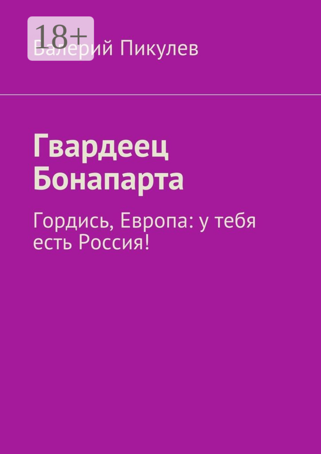 Обложка книги «Гвардеец Бонапарта. Гордись, Европа: у тебя есть Россия!»