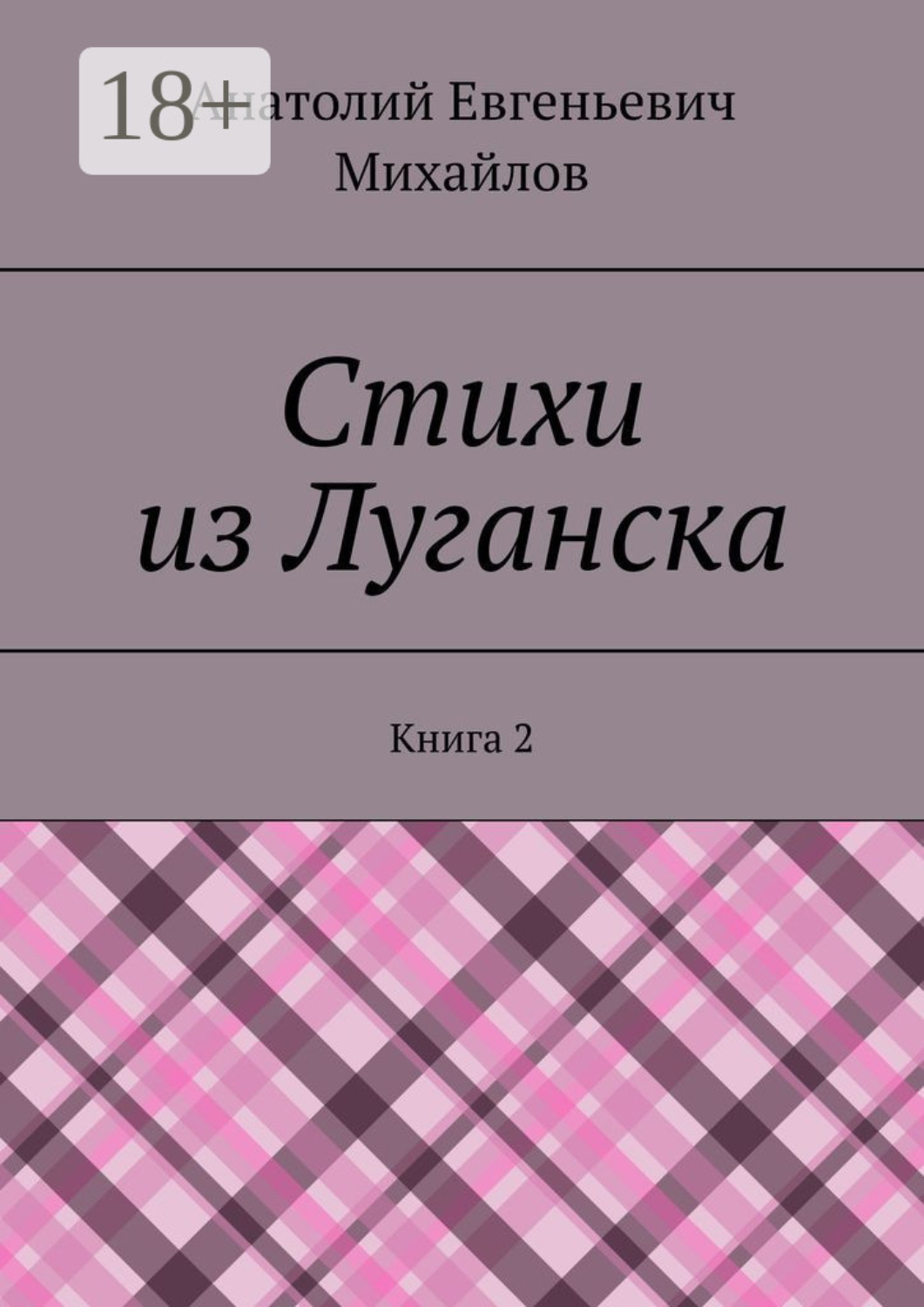 Обложка книги «Стихи из Луганска. Книга 2»