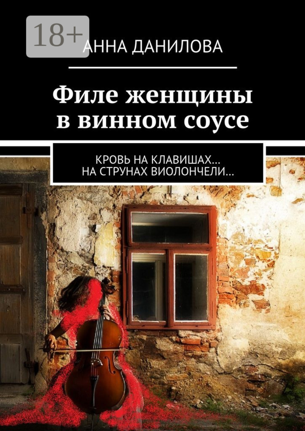Обложка книги «Филе женщины в винном соусе. Кровь на клавишах… на струнах виолончели…»